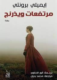 مرتفعات ويذرنج - أفاق