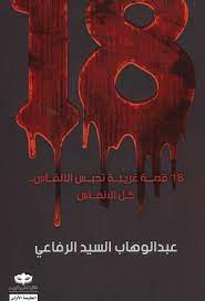 18قصة غريبة تحبس الأنفاس