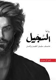 السجيل ..عاصف سليل الطين والنار