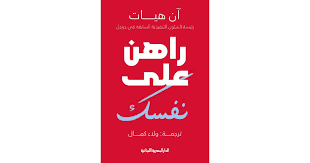 راهن على نفسك