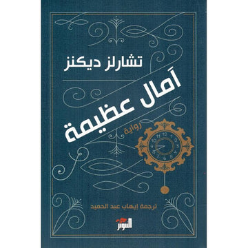 آمال عظيمة