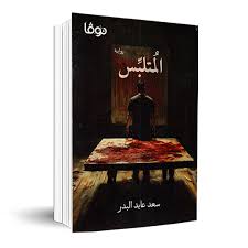 المتلبس