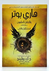 هاري بوتر والطفل الملعون