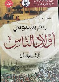 أولاد الناس " ثلاثية المماليك "