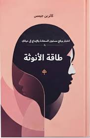 طاقة الأنوثة