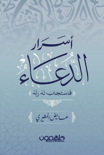 اسرار الدعاء