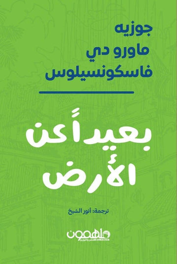 بعيدا عن الارض