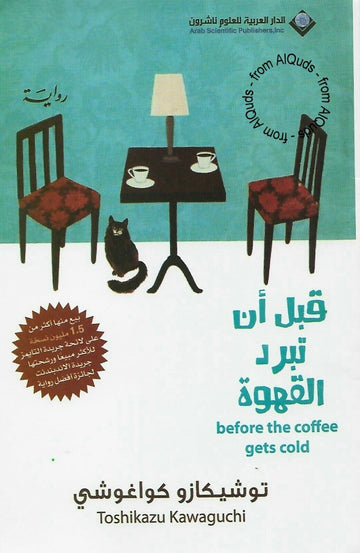 قبل أن تبرد القهوة