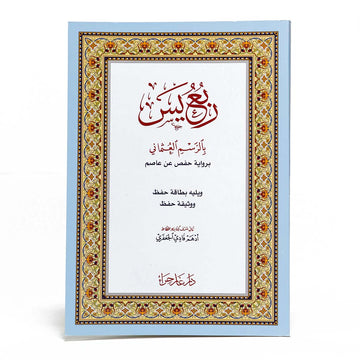 ربع يس بالرسم العثماني