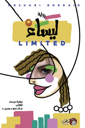 مشاري بودريد - "LIMITED" رواية ليساء