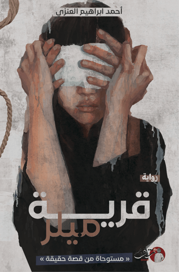 قرية ميلر - احمد ابراهيم العنزي