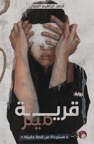 قرية ميلر - احمد ابراهيم العنزي