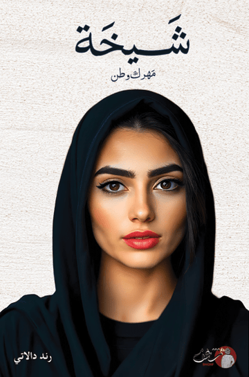 شيخة مهرك وطن - رند دالاتي