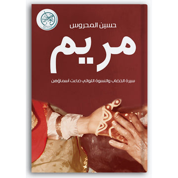 مريم - سيرة الخصاب