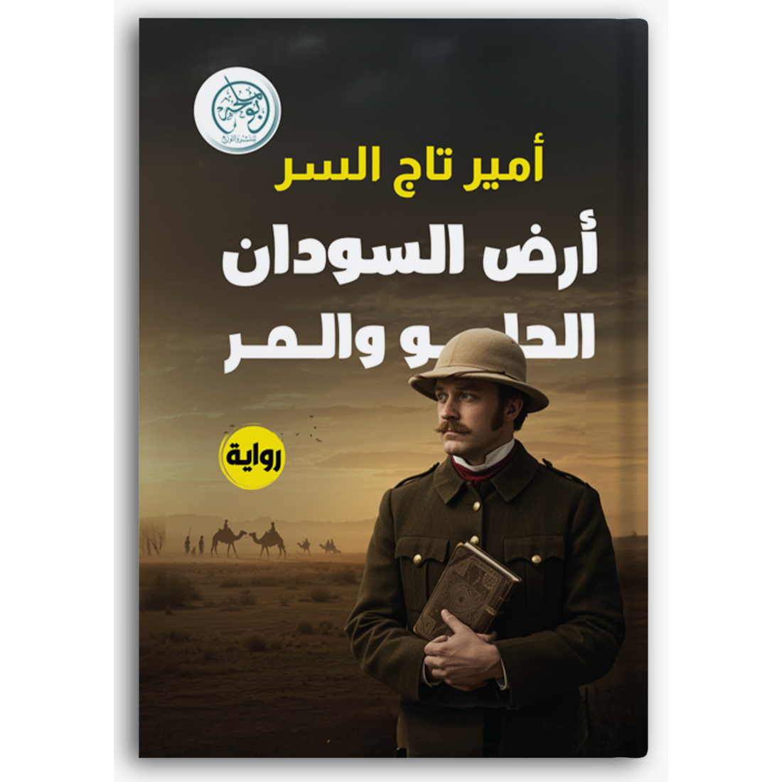 أرض السودان الحلو والمر