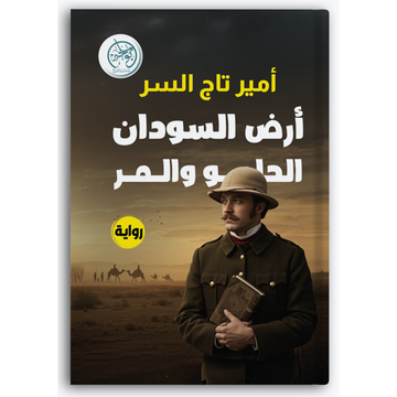 أرض السودان الحلو والمر