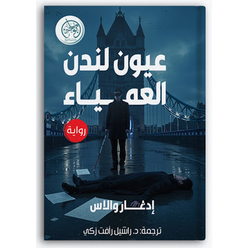 عيون لندن العمياء