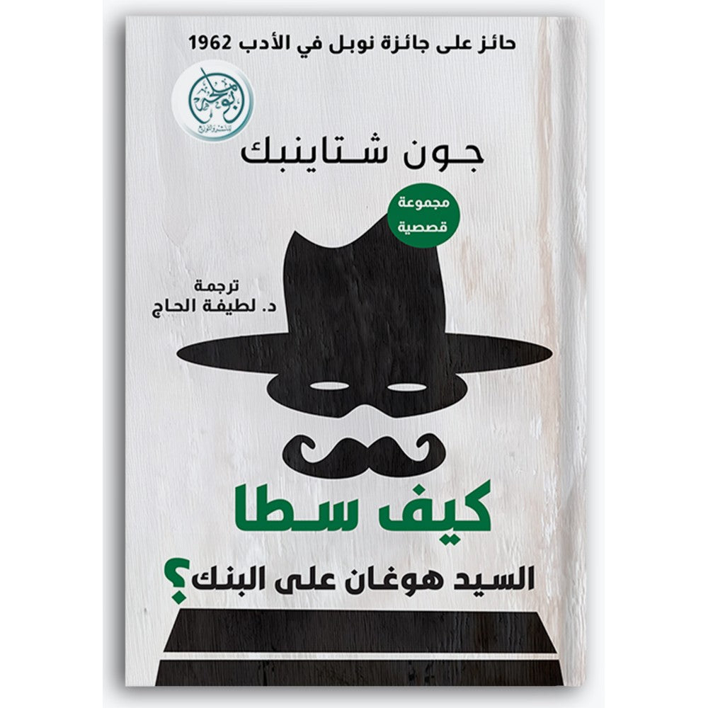 كيف سطا السيد هوغان على البنك