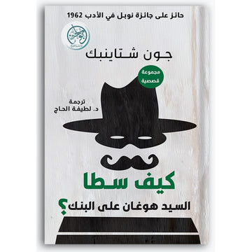 كيف سطا السيد هوغان على البنك