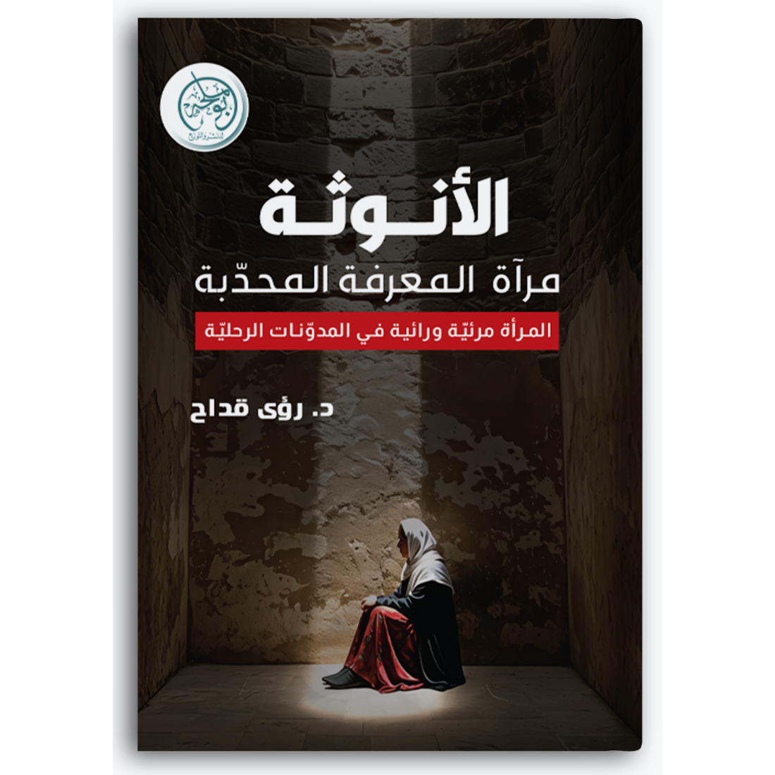 الأنوثة مرآة المعرفة المحدّبة