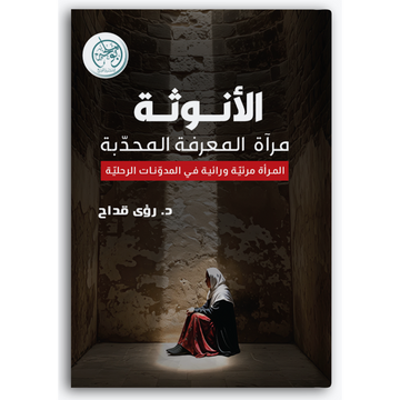 الأنوثة مرآة المعرفة المحدّبة