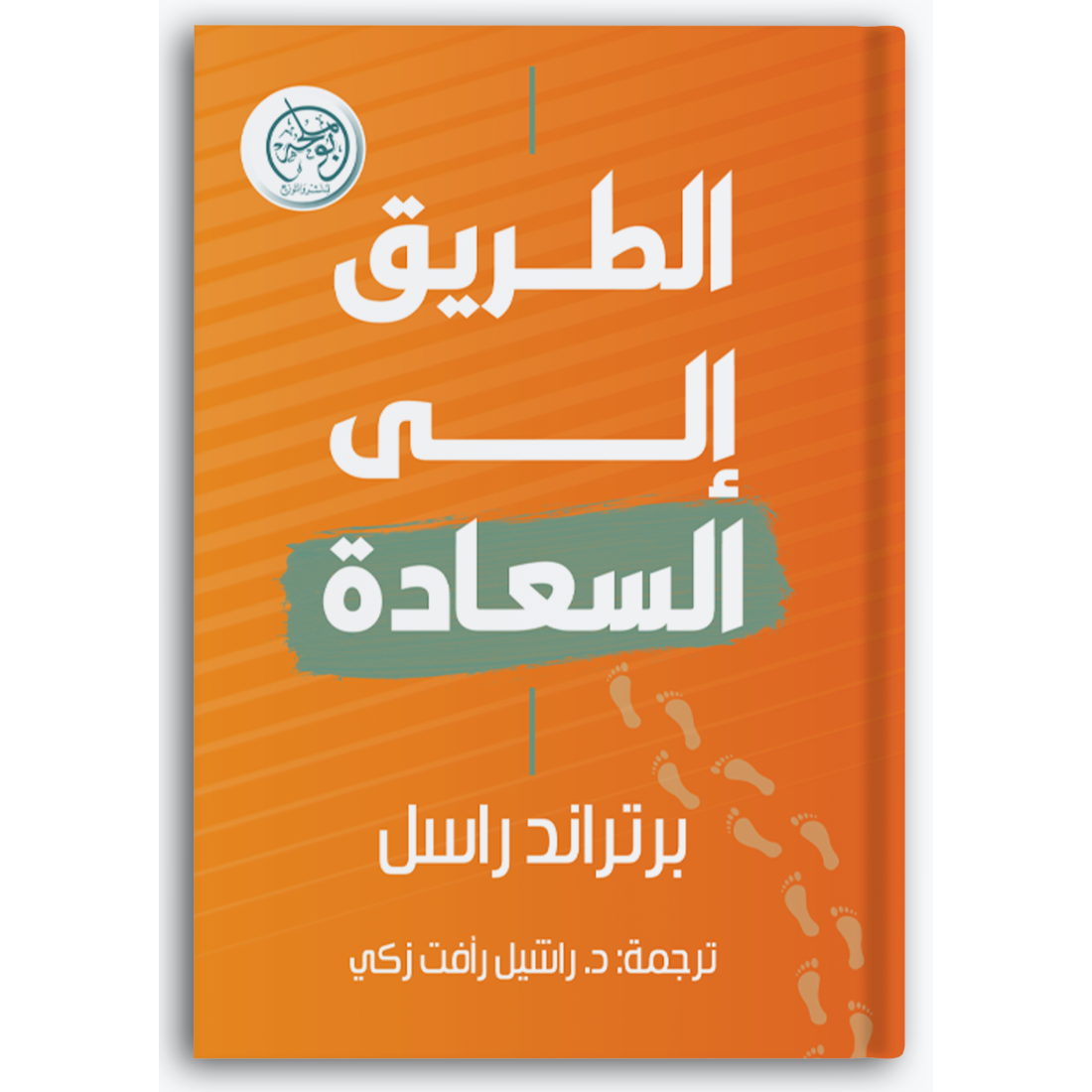 الطريق إلى السعادة
