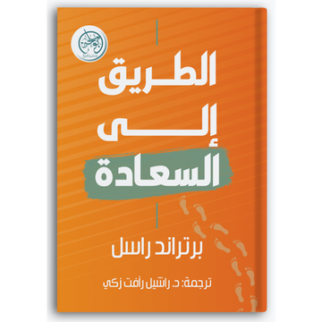 الطريق إلى السعادة