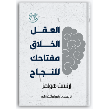العقل الخلاق: مفتاحك للنجاح