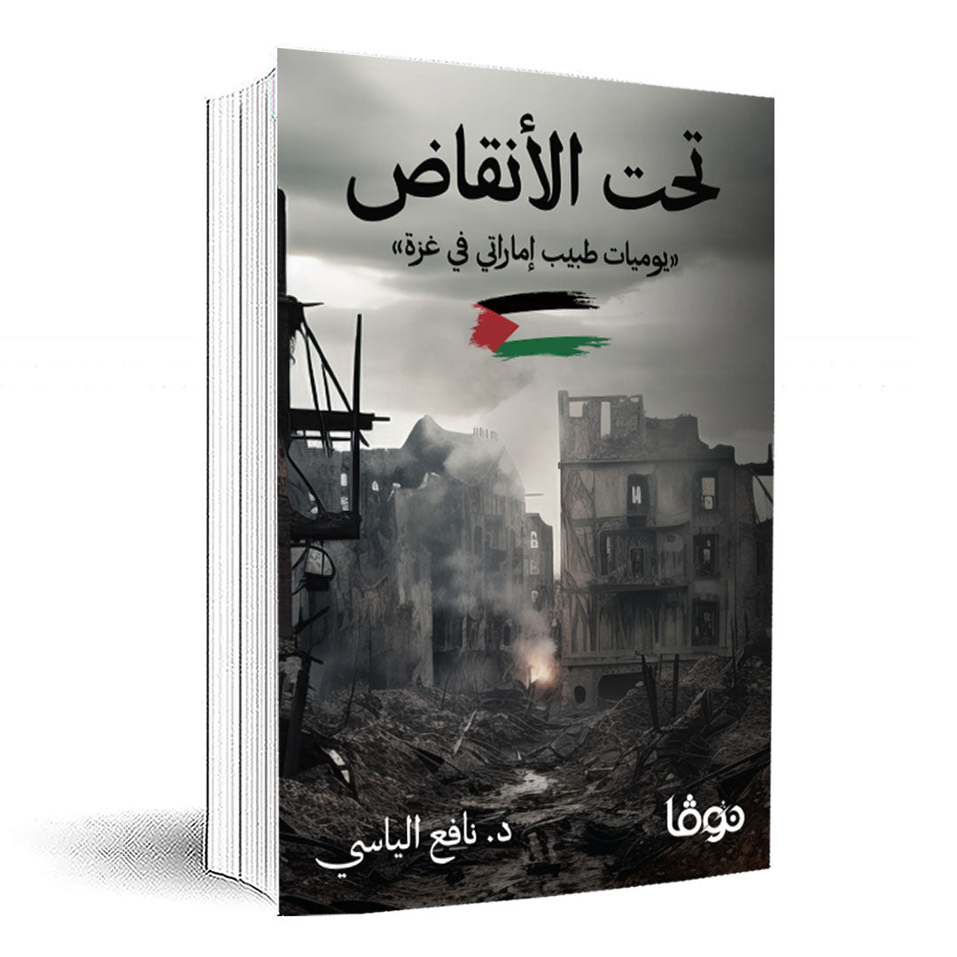 تحت الأنقاض