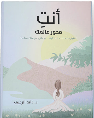 أنت محور عالمك