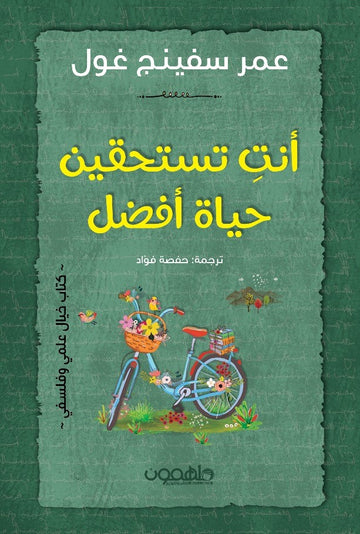 أنت تستحقين حياة أفضل