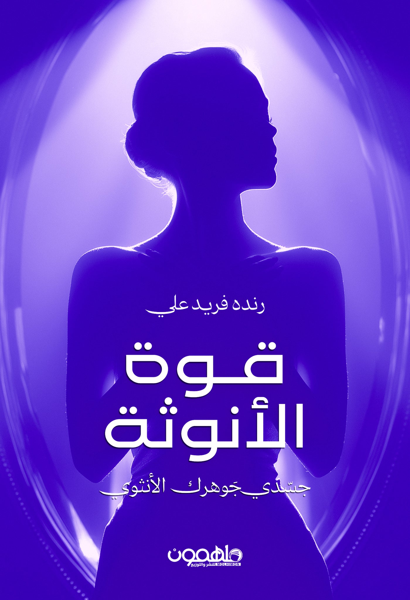 قوة الأنوثة