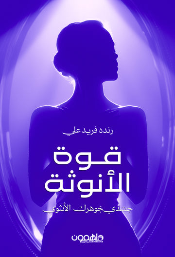 قوة الأنوثة