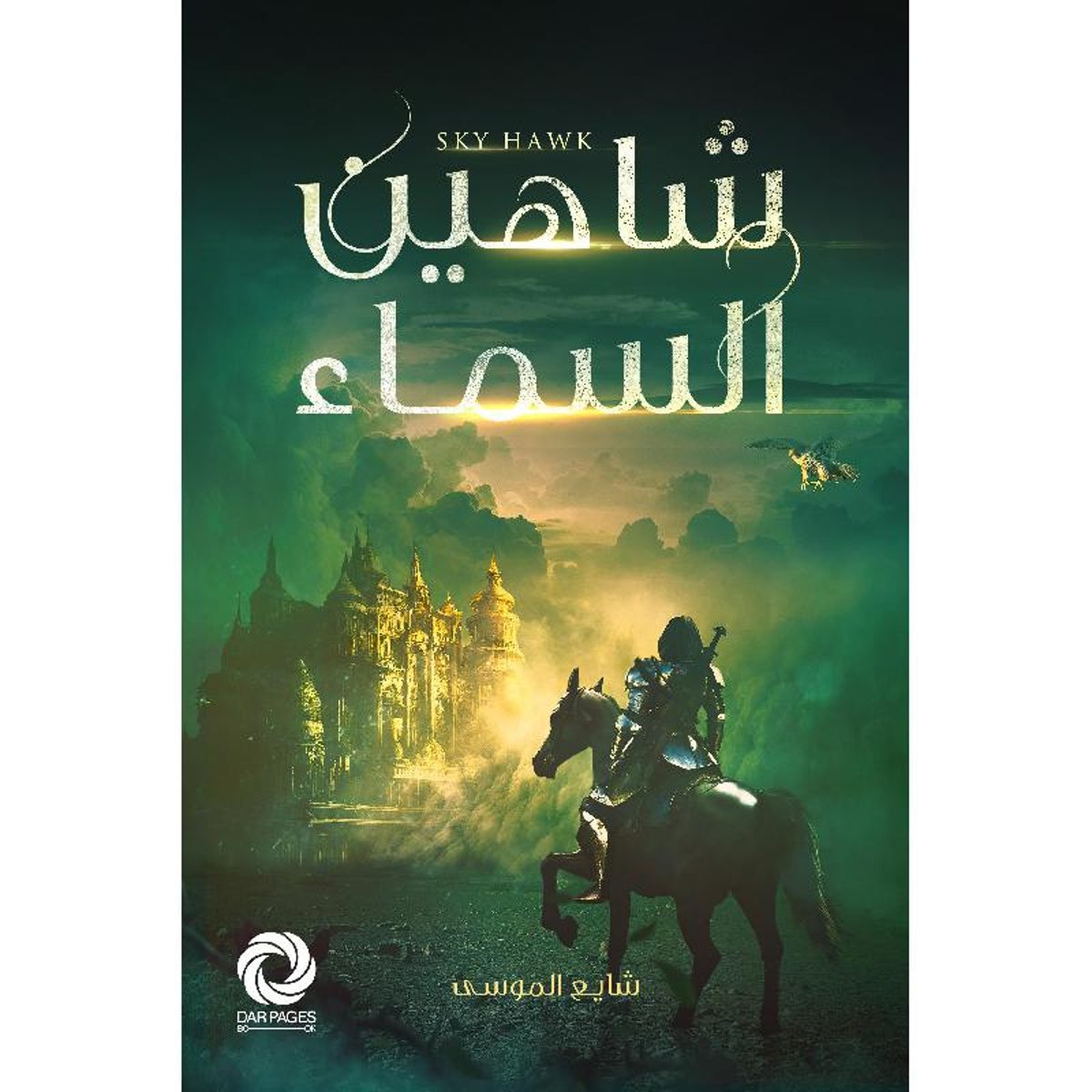 شاهين السماء‎