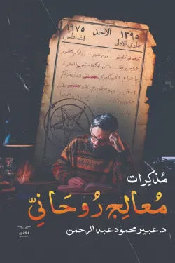 مذكرات معالج روحاني 1