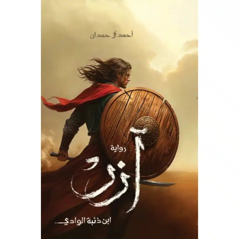 ‎آزر ابن ذئبة الوادي‎