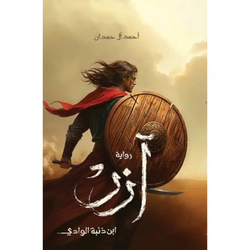 ‎آزر ابن ذئبة الوادي‎