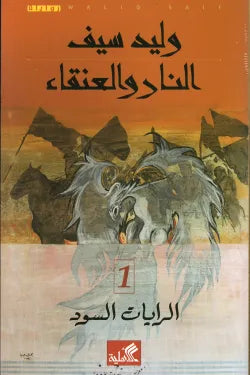 النار والعنقاء - الرايات السود 1