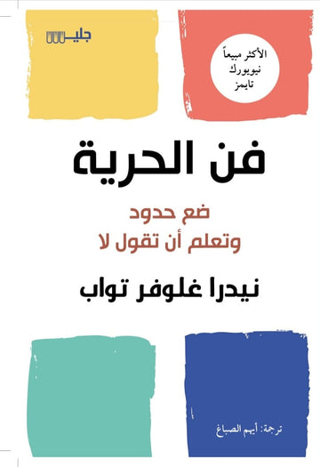 فن الحرية ضع حدود وتعلم أن تقول لا