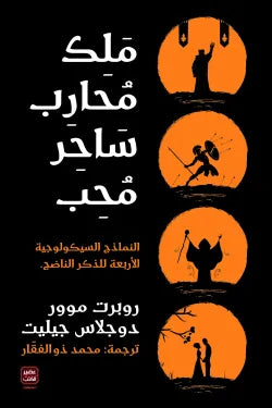 ملك محارب ساحر محب