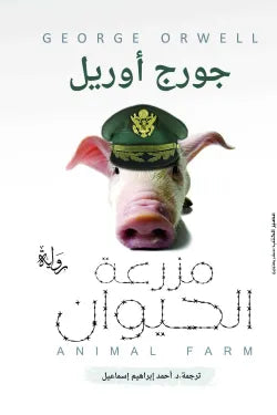 مزرعة الحيوان