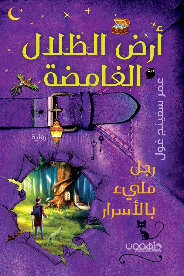 أرض الظلال الغامضة