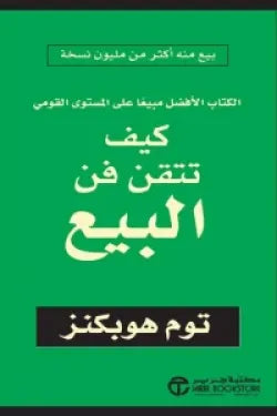 كيف تتقن فن البيع