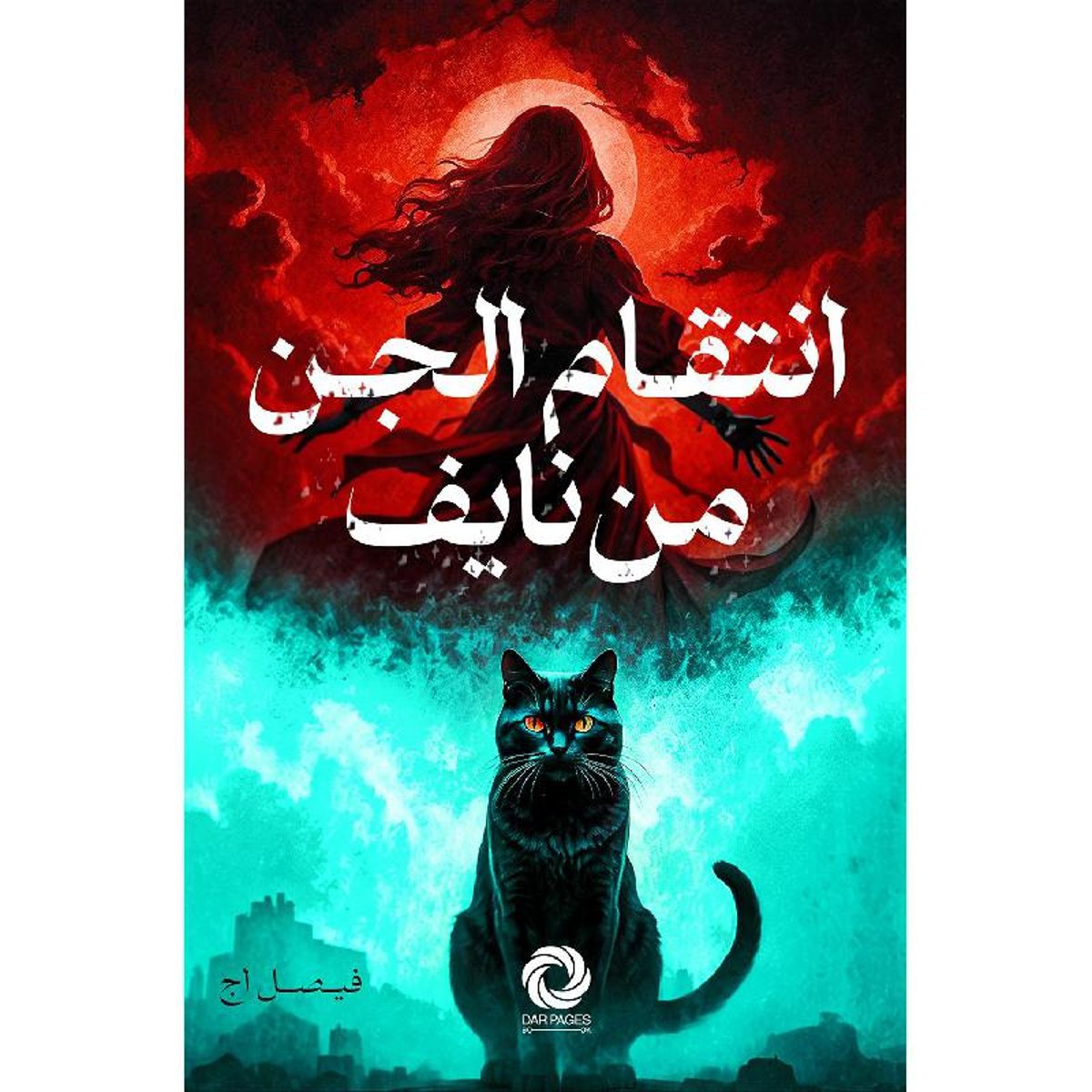 انتقام الجن من نايف‎