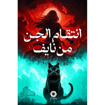 انتقام الجن من نايف‎