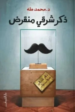 ذكر شرقي منقرض