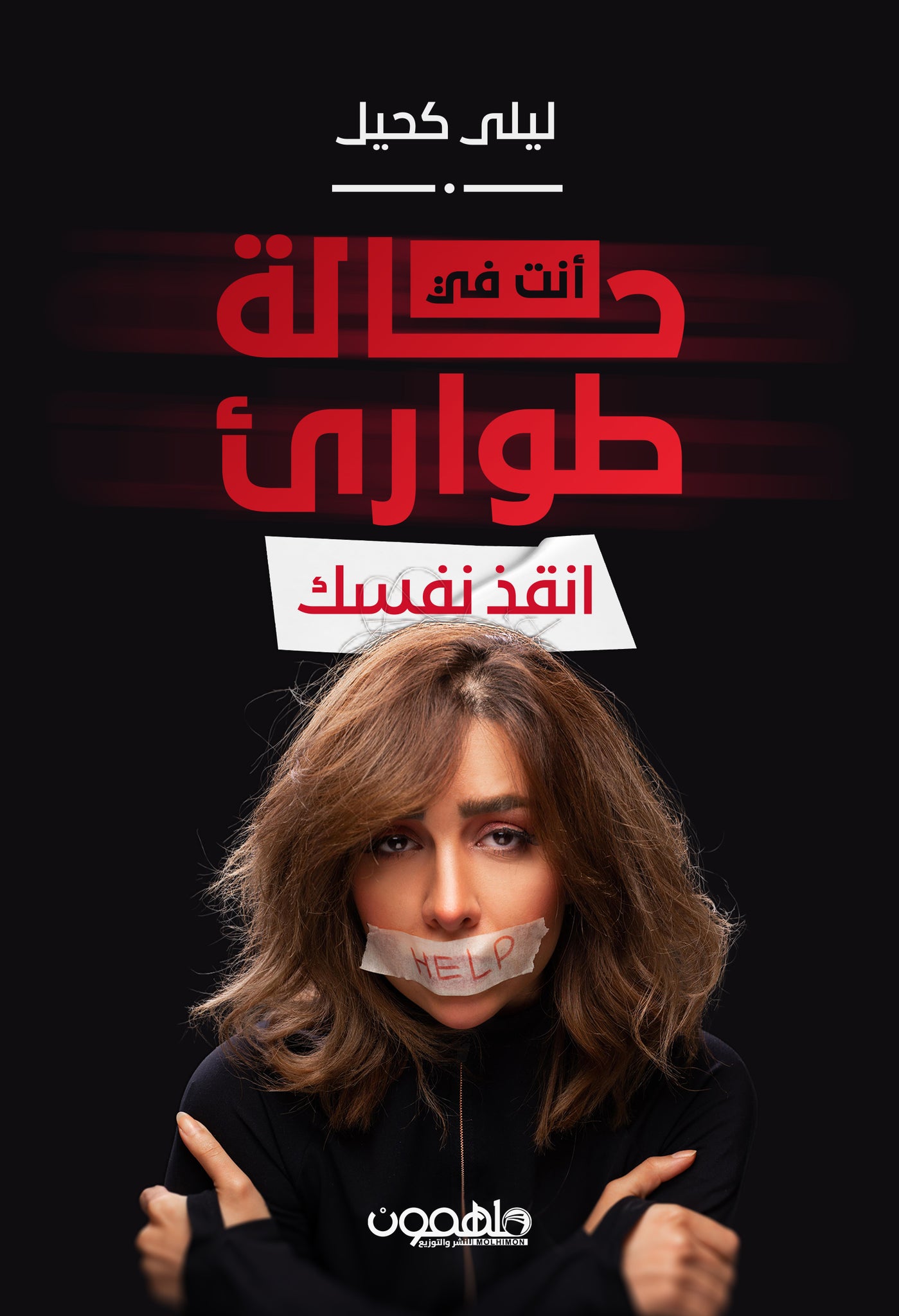 أنت في حالة طوارئ – انقذ نفسك