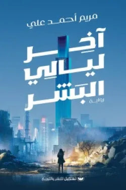 اخر ليالي البشر