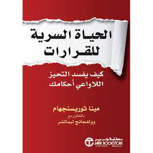 ‎The Secret Life Of Decisions‎