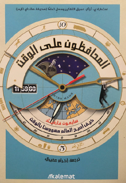 Al Mohafezoun Ala Al Waqt